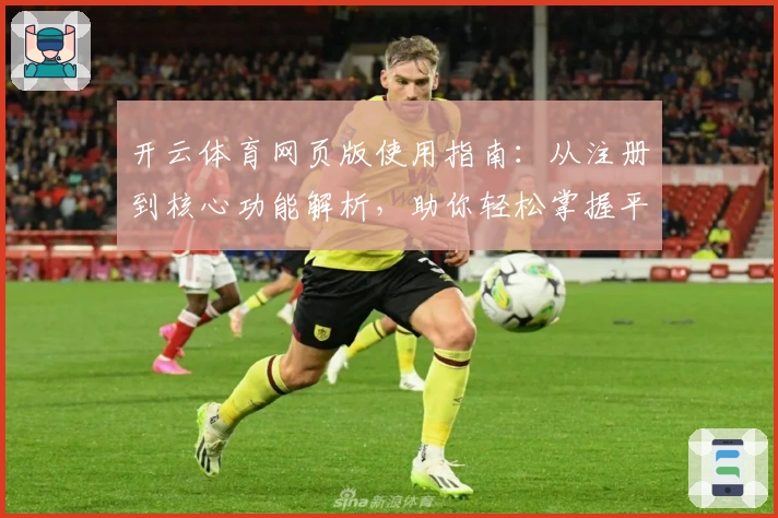 开云体育网页版使用指南：从注册到核心功能解析，助你轻松掌握平台操作技巧