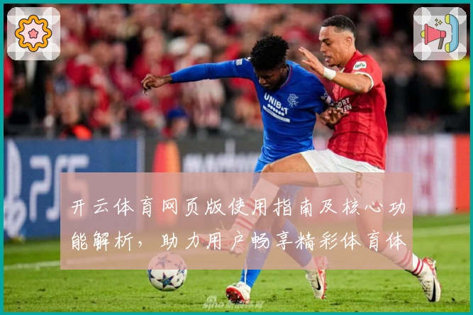 开云体育网页版使用指南及核心功能解析，助力用户畅享精彩体育体验