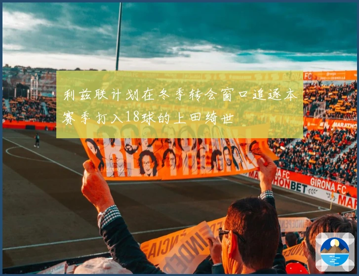 利兹联计划在冬季转会窗口追逐本赛季打入18球的上田绮世