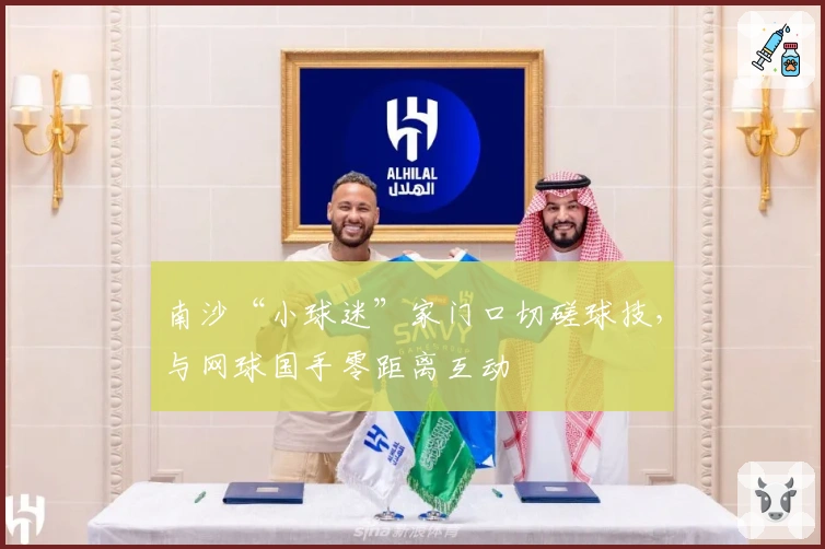 南沙“小球迷”家门口切磋球技，与网球国手零距离互动