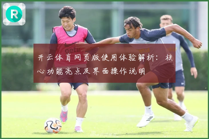 开云体育网页版使用体验解析：核心功能亮点及界面操作说明