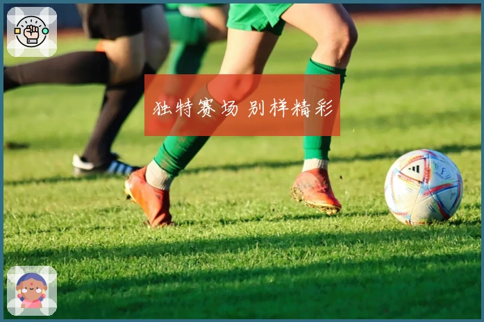 独特赛场 别样精彩