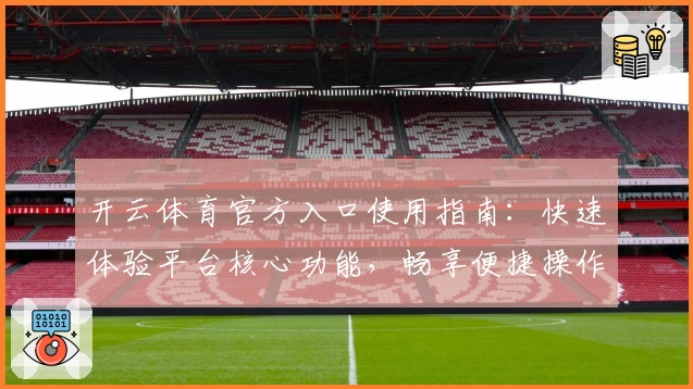 开云体育官方入口使用指南:快速体验平台核心功能,畅享便捷操作新感受
