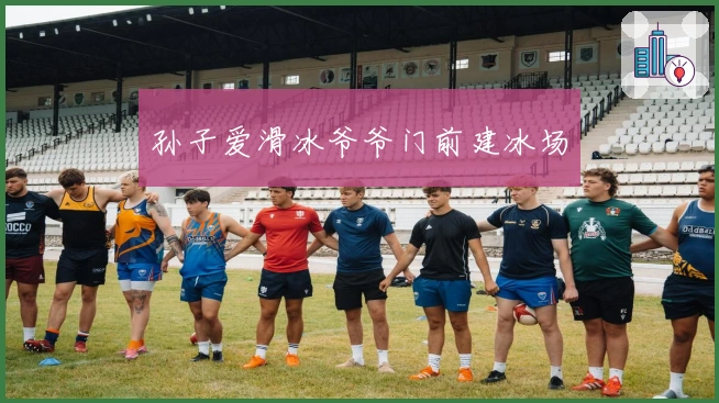 孙子爱滑冰爷爷门前建冰场