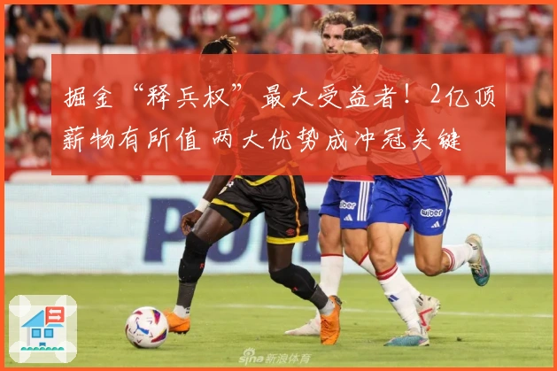 掘金“释兵权”最大受益者！2亿顶薪物有所值 两大优势成冲冠关键