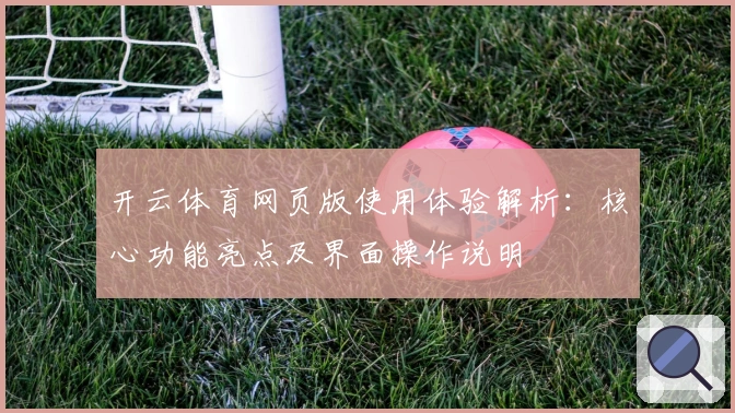 开云体育网页版使用体验解析：核心功能亮点及界面操作说明