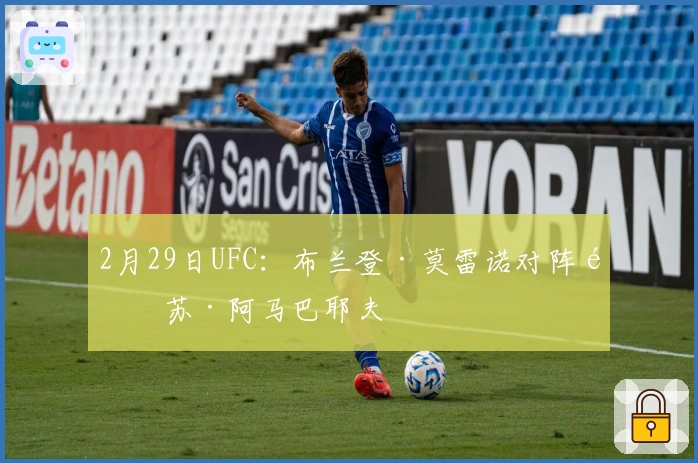 2月29日UFC：布兰登·莫雷诺对阵阿苏·阿马巴耶夫