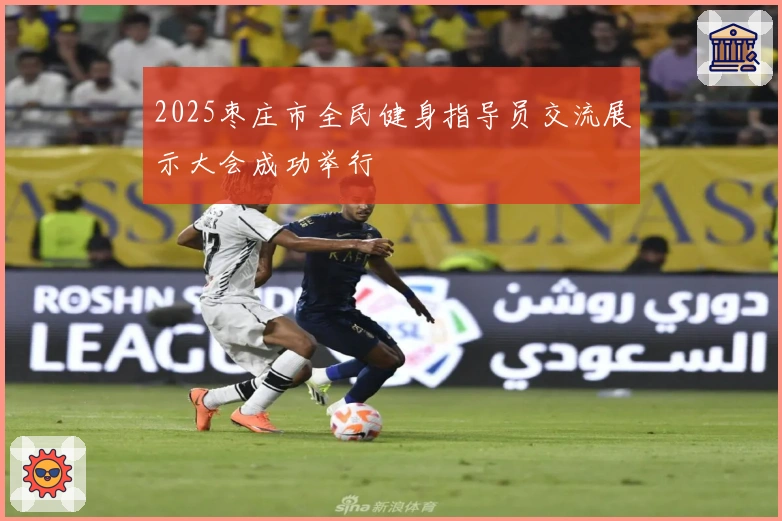 2025枣庄市全民健身指导员交流展示大会成功举行