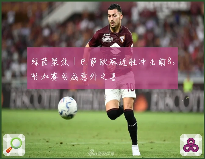 绿茵聚焦|巴萨欧冠连胜冲击前8,附加赛或成意外之喜