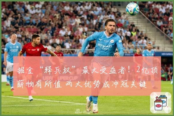 掘金“释兵权”最大受益者！2亿顶薪物有所值 两大优势成冲冠关键