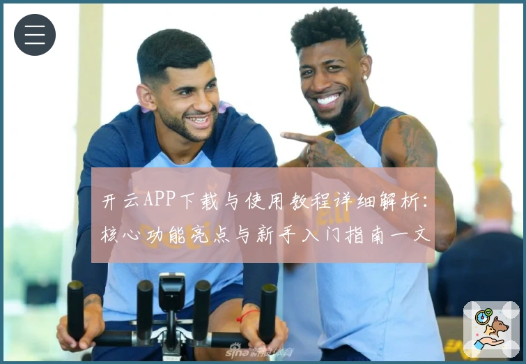 开云APP下载与使用教程详细解析：核心功能亮点与新手入门指南一文搞定