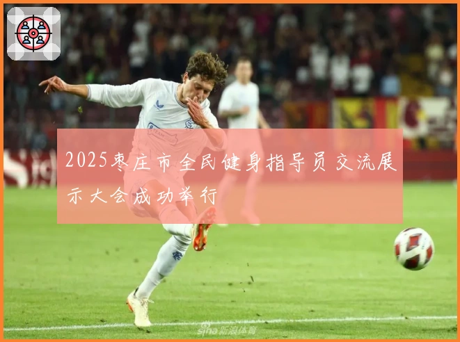 2025枣庄市全民健身指导员交流展示大会成功举行
