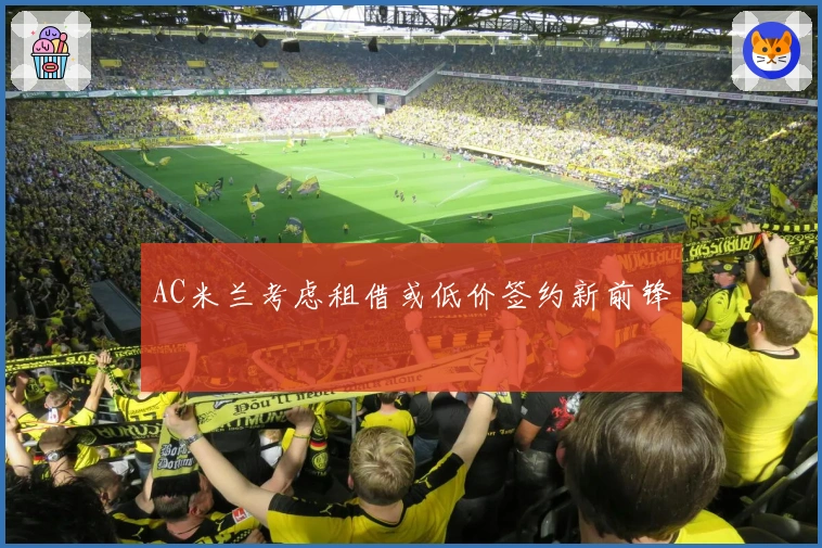 AC米兰考虑租借或低价签约新前锋