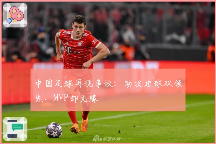 中国足球再现争议：助攻进球双领先，MVP却无缘