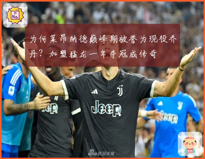 为何莱昂纳德巅峰期被誉为现役乔丹？加盟猛龙一年夺冠成传奇