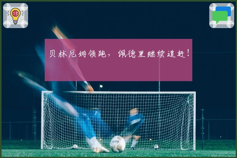 贝林厄姆领跑，佩德里继续追赶！