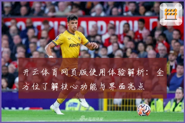 开云体育网页版使用体验解析：全方位了解核心功能与界面亮点