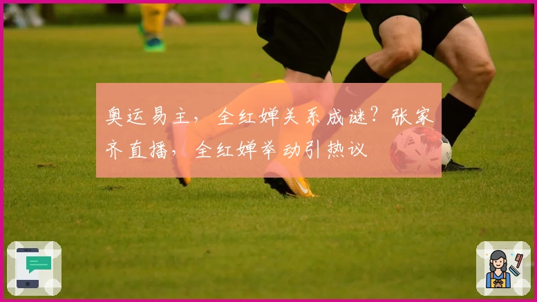 奥运易主，全红婵关系成谜？张家齐直播，全红婵举动引热议