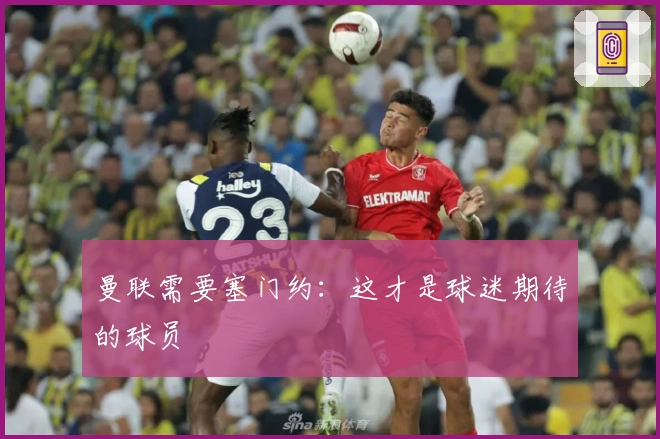 曼联需要塞门约：这才是球迷期待的球员