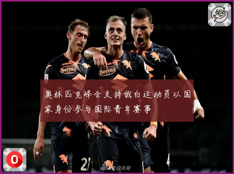 奥林匹克峰会支持俄白运动员以国家身份参与国际青年赛事